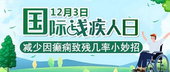 「成都癲癇病醫(yī)院」「國(guó)際殘疾人日」減少因癲癇致殘幾率，這幾個(gè)護(hù)理小知識(shí)你應(yīng)該知道！