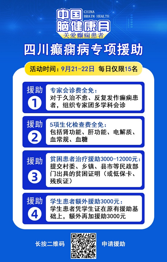 【中國(guó)腦健康月·關(guān)愛癲癇患者】9月21-22日，成都神康癲癇醫(yī)院特邀北京專家親診，助癲癇患者早日康復(fù)