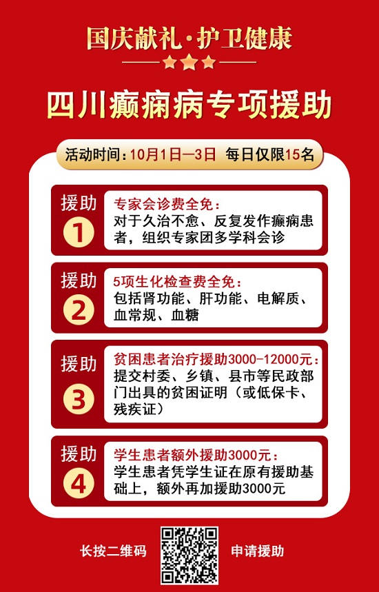 國慶獻禮·護衛健康|10月1-3日，北京癲癇專家親臨神康免費會診，還有免費專項檢查和超萬元援助，速約
