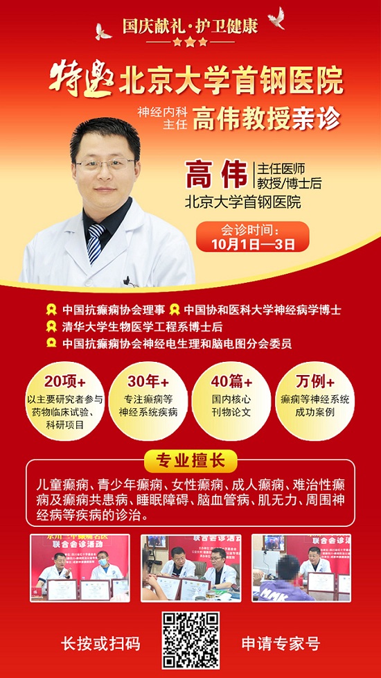 國慶獻禮·護衛健康|10月1-3日，北京癲癇專家親臨神康免費會診，還有免費專項檢查和超萬元援助，速約