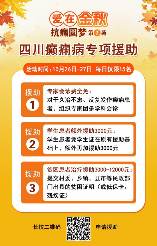【成都癲癇病醫院】10月26-27日，超難約的北京知名癲癇專家來成都會診，名額有限，先約先得!
