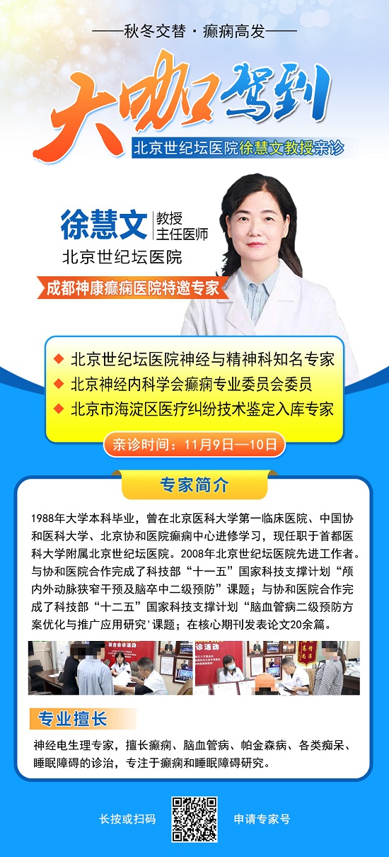 【成都癲癇病醫院】秋冬交替·癲癇高發，11月9-10日，北京專家助力會診解癲癇疑難，號源緊張，速約!
