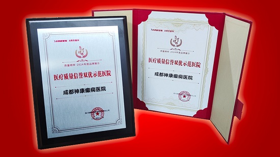 熱烈祝賀!成都神康癲癇醫院榮獲質量榜樣-“2024年度·醫療質量信譽雙優示范醫院”