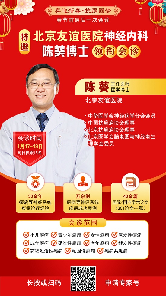 【春節前最后一次會診】1月17-18日，北京三甲神經內科專家親臨會診，助力癲癇患者健康過個好年