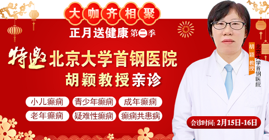 【北京專家面對面】2月15-16日，北京大學(xué)首鋼醫(yī)院神經(jīng)內(nèi)科胡穎教授親臨成都免費(fèi)會診，莫錯過!