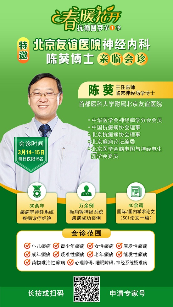 【春季癲癇高發】 3月14-15日，北京三甲“博士級”大咖陳葵教授親臨成都免費會診，不容錯過!