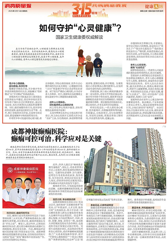 專業認證，誠信品牌 | 3月15日，成都神康癲癇醫院榮登消費質量報健康版