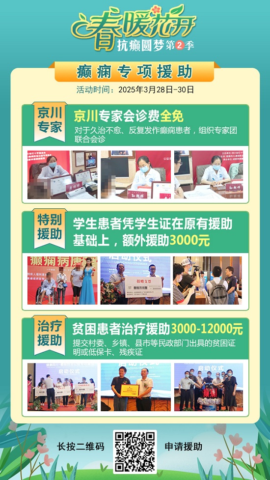 【春治正當時】?3月28-30日，北京四川專家免費會診，助力癲癇患者抓住春季治療黃金期