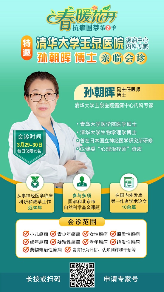 【春治正當時】?3月28-30日，北京四川專家免費會診，助力癲癇患者抓住春季治療黃金期