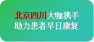 【春治正當時】?3月28-30日，北京四川專家免費會診，助力癲癇患者抓住春季治療黃金期