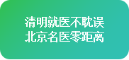 【清明不放假·名醫送安康】4月4-6日，北京四川專家免費會診+超萬元援助，速領健康禮遇!