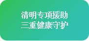 【清明不放假·名醫送安康】4月4-6日，北京四川專家免費會診+超萬元援助，速領健康禮遇!