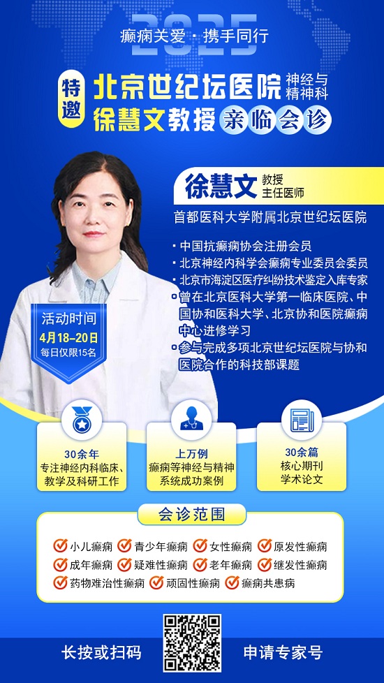 【癲癇關愛·攜手同行】4月18-20日，北京知名專家聯合多學科會診，開啟康復新篇章