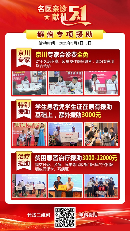 【名醫(yī)親診·獻禮五一】5月1-3日，北京三甲名醫(yī)空降成都，為癲癇患者帶來新希望