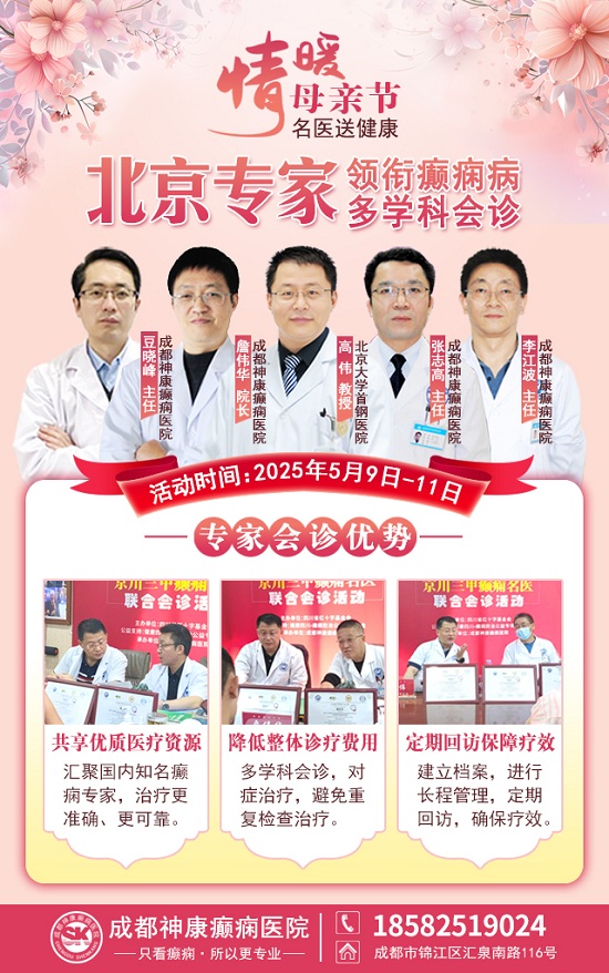 母親節(jié)特別關(guān)愛|5月9-11日，北京“教授級”癲癇名醫(yī)親臨神康，多學(xué)科會診助力患者重獲健康
