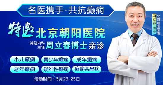 癲癇患者福音!北京三甲名醫(yī)周立春博士領銜會診團5月23-25日成都親診