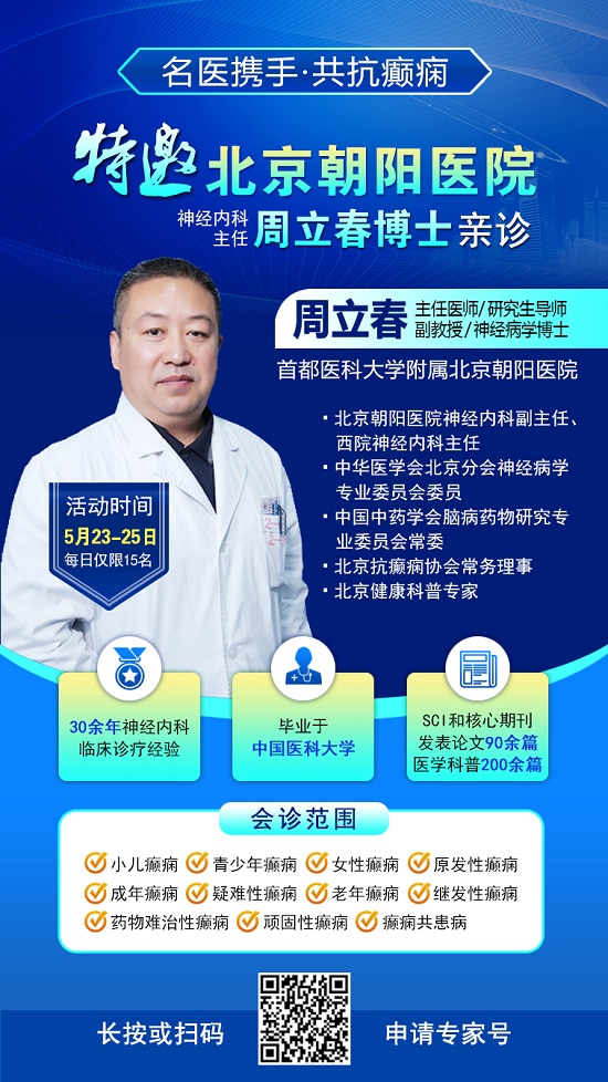 癲癇患者福音!北京三甲名醫(yī)周立春博士領銜會診團5月23-25日成都親診