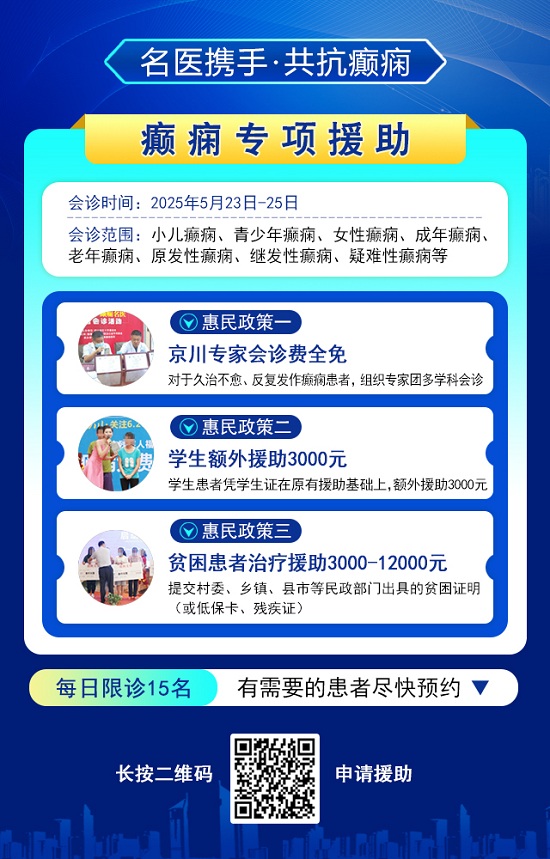 癲癇患者福音!北京三甲名醫(yī)周立春博士領銜會診團5月23-25日成都親診