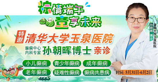 【粽情?端午·童享未來(lái)】5月31日至6月2日，北京癲癇專(zhuān)家雙節(jié)來(lái)蓉領(lǐng)銜會(huì)診，助力患者早日康復(fù)