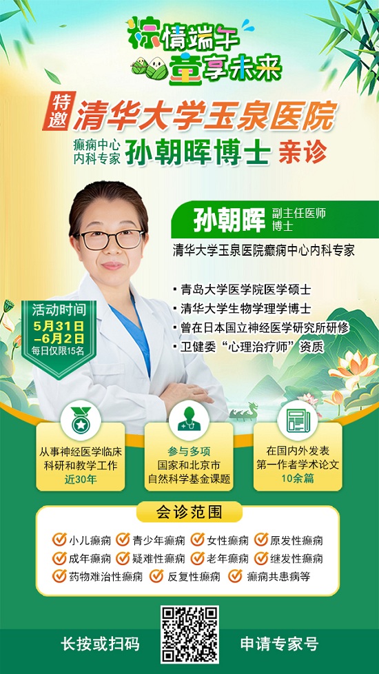 【粽情?端午·童享未來(lái)】5月31日至6月2日，北京癲癇專(zhuān)家雙節(jié)來(lái)蓉領(lǐng)銜會(huì)診，助力患者早日康復(fù)