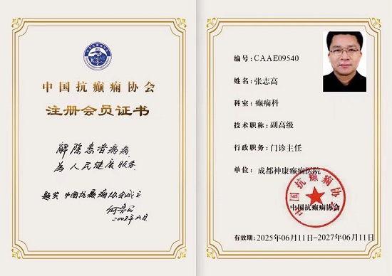 喜報|成都神康癲癇醫(yī)院張志高主任、李江波主任、豆曉峰主任榮膺中國抗癲癇協(xié)會會員