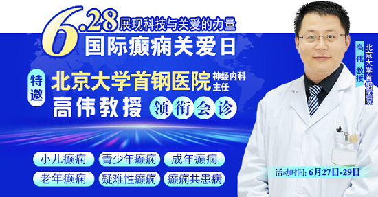 【國際癲癇關愛日援助通知】6月27-29日，申請可獲“免費北京三甲名醫會診+超萬元治療援助”，速看!