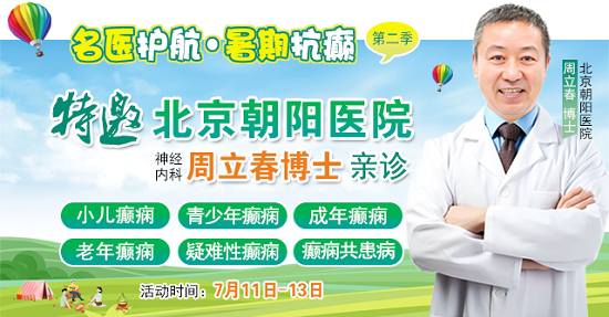 【暑假看北京名醫(yī)】7月11-13日，首都醫(yī)科大學(xué)附屬北京朝陽醫(yī)院周立春博士領(lǐng)銜暑期會診?