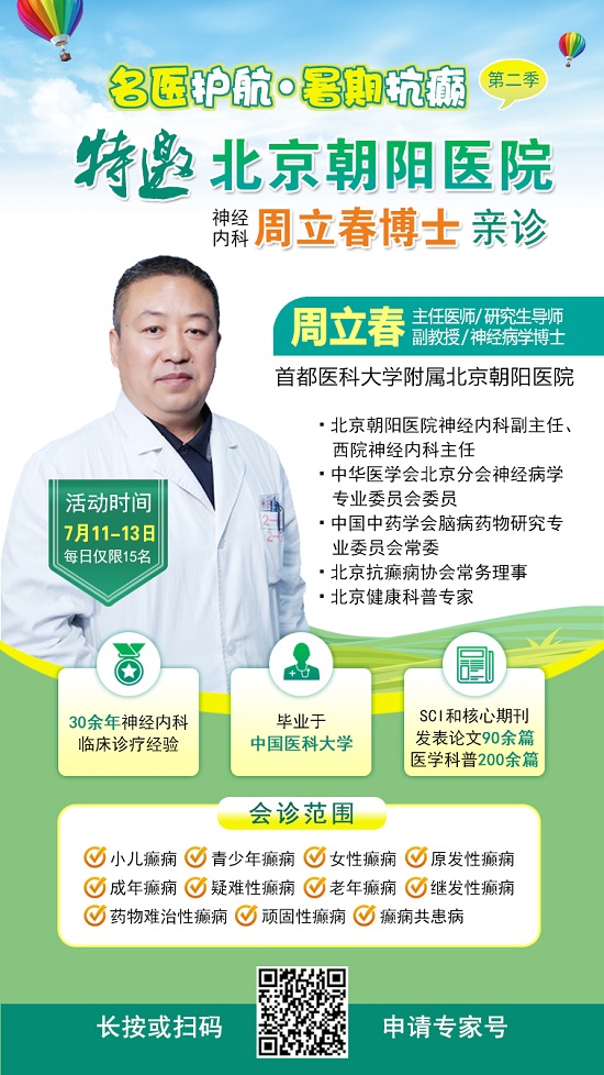 【暑假看北京名醫(yī)】7月11-13日，首都醫(yī)科大學(xué)附屬北京朝陽醫(yī)院周立春博士領(lǐng)銜暑期會診?