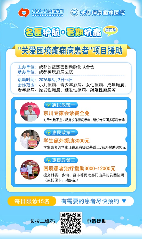 【警惕暑期癲癇發作高峰】8月2-4日，北京專家領銜多學科會診，助力患者暑期癲癇攻堅