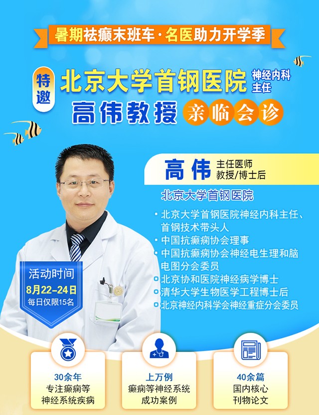 【暑假最后一場北京專家會診】8月22-24日，北京大學首鋼醫院高偉教授親臨成都免費會診，助力健康新學