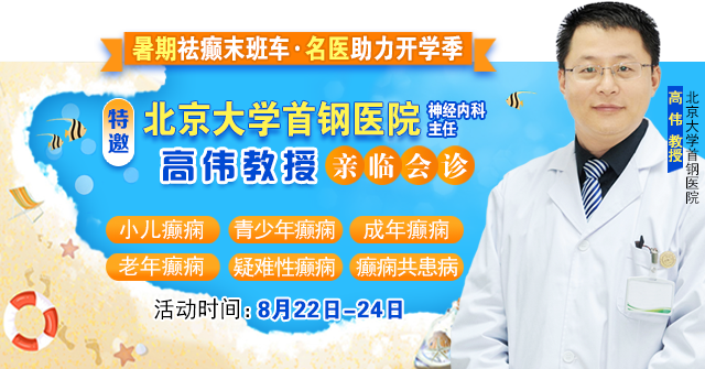 【暑假最后一場北京專家會診】8月22-24日，北京大學首鋼醫院高偉教授親臨成都免費會診，助力健康新學