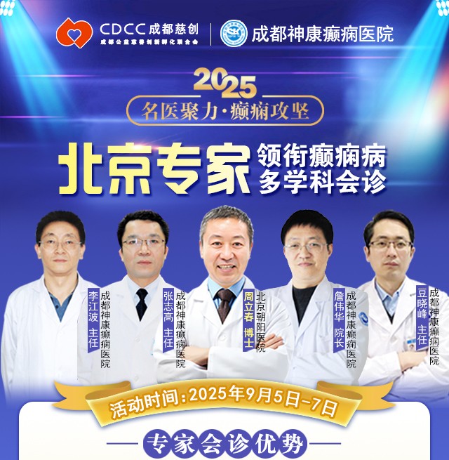 【名醫聚力·癲癇攻堅】9月5-7日，北京朝陽醫院神經內科周立春博士成都公益會診，名額有限，速約！