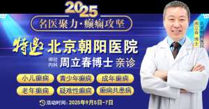 【名醫(yī)聚力·癲癇攻堅】9月5-7日，北京朝陽醫(yī)院神經(jīng)內(nèi)科周立春博士成都公益會診，名額有限，速約！