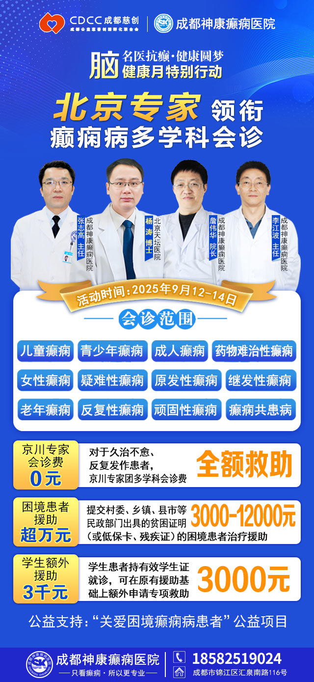【腦健康月特別行動】9月12-14日，北京天壇醫院楊濤博士免費會診+超萬元援助，護航全年齡段癲癇患者
