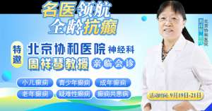 【重磅消息】9月19-21日，北京協(xié)和醫(yī)院周祥琴教授成都領(lǐng)銜會診，共筑全年齡段抗癲防線！