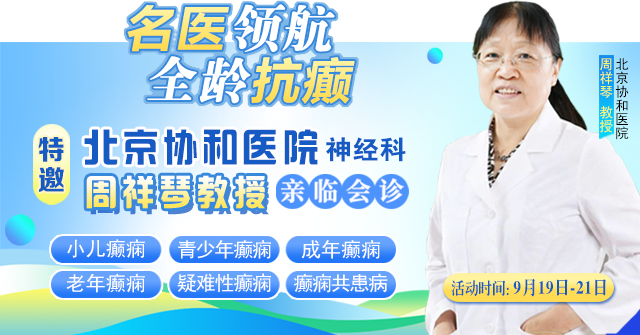 【重磅消息】9月19-21日，北京協和醫院周祥琴教授成都領銜會診，共筑全年齡段抗癲防線！