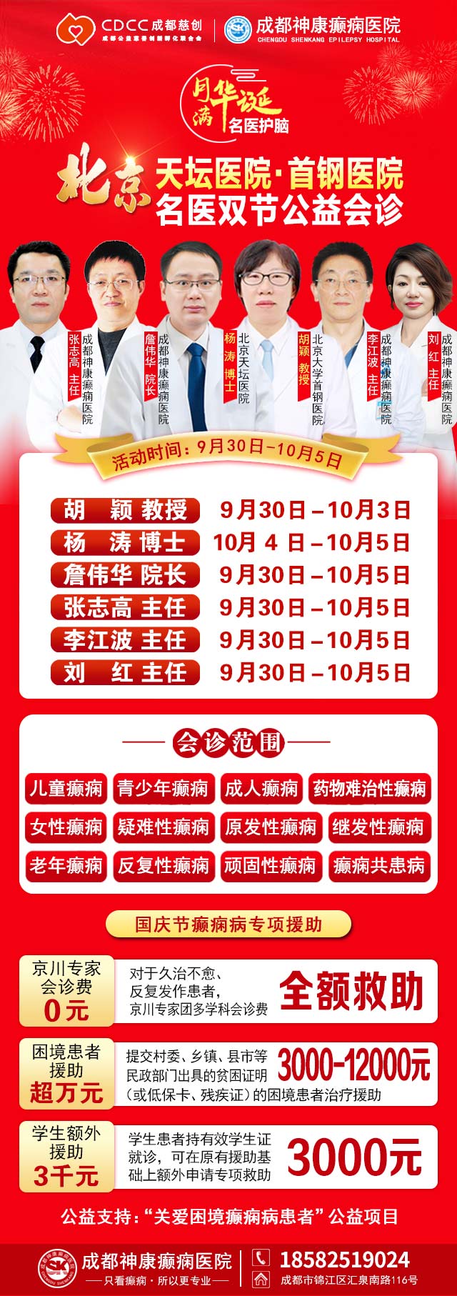 【國慶看北京專家】9月30日-10月5日，北京天壇&首鋼醫院兩大專家蓉城親診+癲癇大額救助，速約！