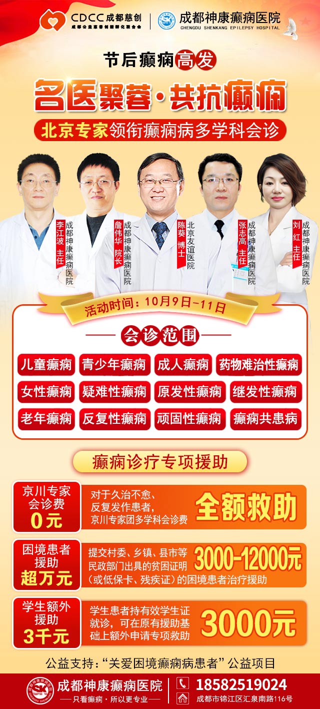 【節后癲癇高發】10月9-11日，北京友誼醫院陳葵博士免費會診+治療援助，破解癲癇難題！