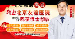 【節(jié)后癲癇高發(fā)】10月9-11日，北京友誼醫(yī)院陳葵博士免費(fèi)會(huì)診+治療援助，破解癲癇難題！