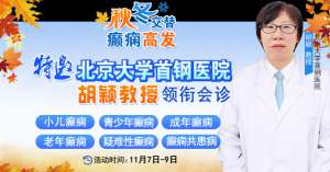 【緊急通通】11月7-9日，北京大學(xué)首鋼醫(yī)院神經(jīng)內(nèi)科胡穎教授親臨成都會(huì)診，破解癲癇疑難